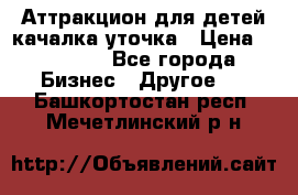 Аттракцион для детей качалка уточка › Цена ­ 28 900 - Все города Бизнес » Другое   . Башкортостан респ.,Мечетлинский р-н